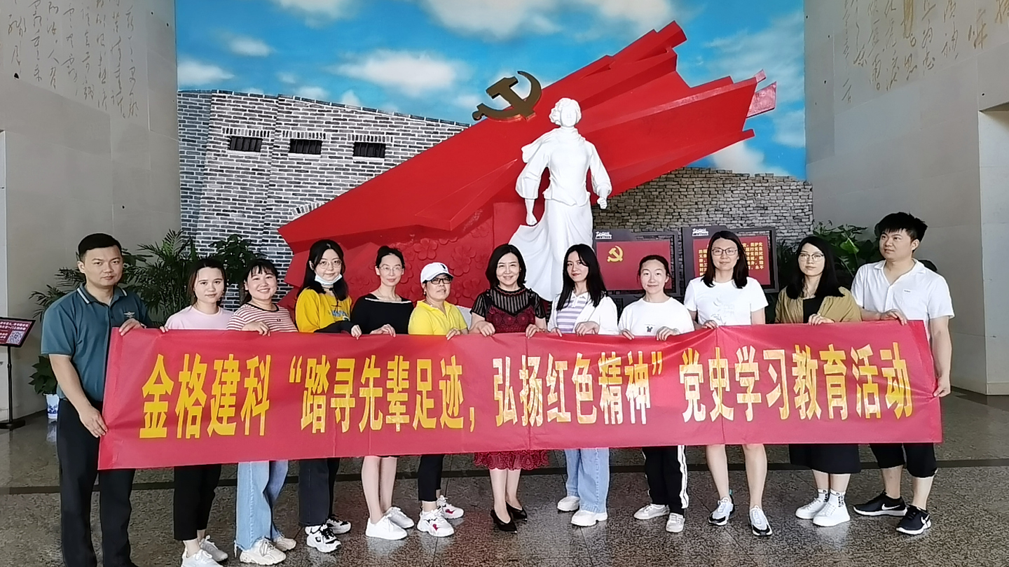 金格建科開展“探尋先輩足跡，弘揚(yáng)紅色精神”黨史學(xué)習(xí)教育主題活動