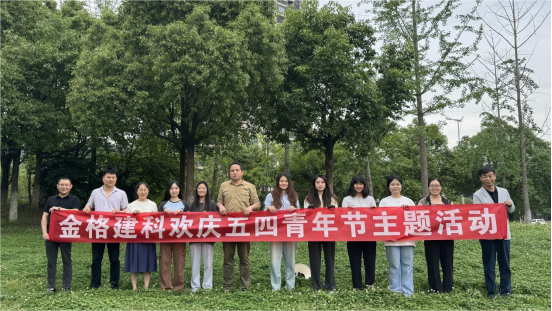 金格建科開(kāi)展歡慶五四青年節(jié)主題活動(dòng)